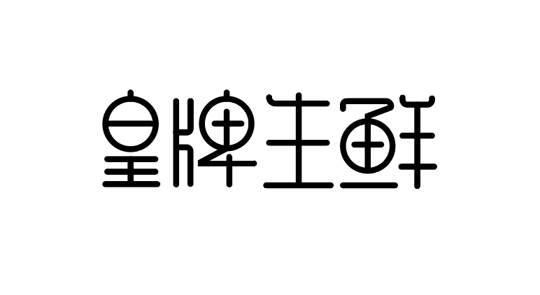 前面的第二个定位,趣味变形字来设计,四个字体三个带口字笔画的结构