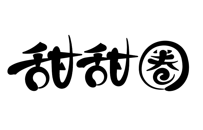 字体教程 > 速成ai画笔卡通字体设计教程  甜子结构差不多已完成,接