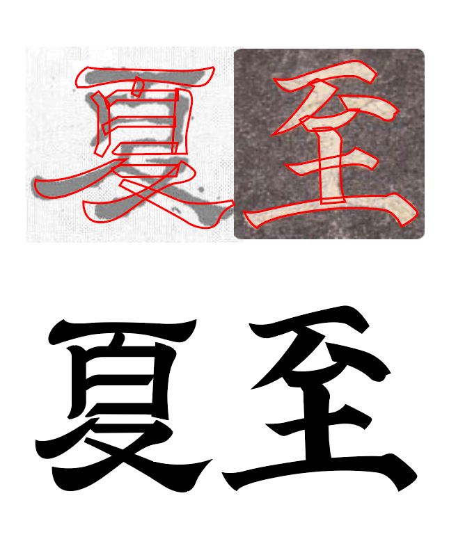 5种扣字体小技巧教程-隶书篇免费字体教程上面这个夏字结构,类似隶书