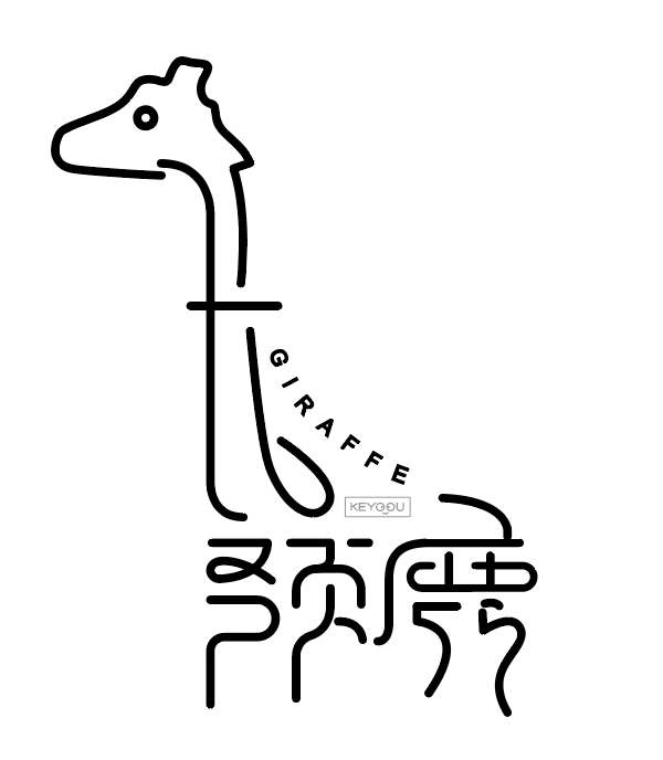 字体创意根据长颈鹿外形,融合设计变形,下面这个是第一次融合效果
